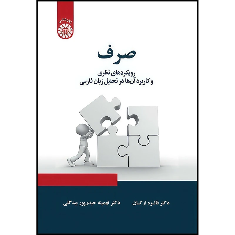 کتاب صرف: رویکردهای نظری و کاربرد آن ها در تحلیل زبان فارسی اثر فائزه ارکان و تهمینه حیدرپور بیدگلی انتشارات سمت