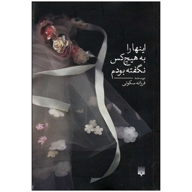 کتاب اینها را به هیچ کس نگفته بودم اثر فرزانه سکوتی انتشارات پیدایش