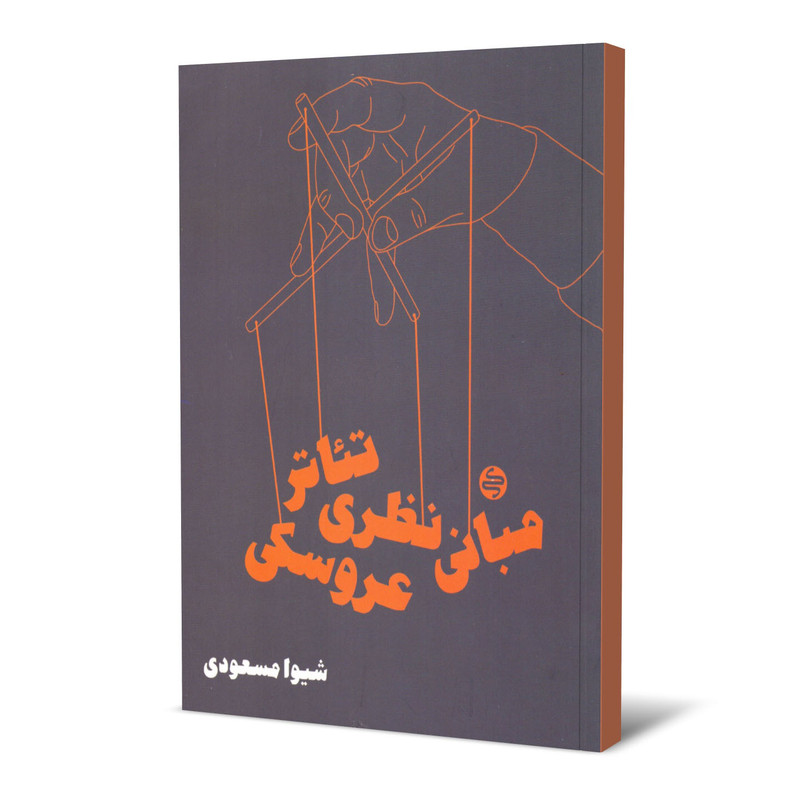 کتاب مبانی نظری تئاتر عروسکی اثر شیوا مسعودی انتشارات کارنامه کتاب