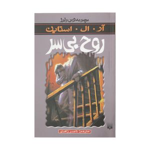 کتاب روح بی سر اثر آر. ال. استاین انتشارات پیدایش