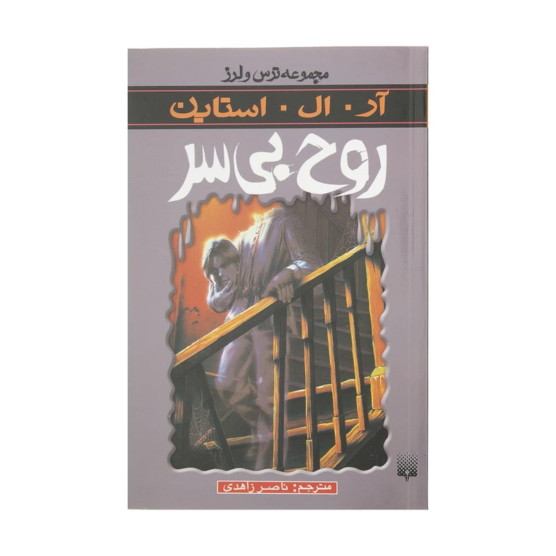کتاب روح بی سر اثر آر. ال. استاین انتشارات پیدایش