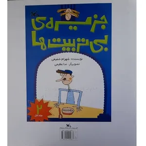 کتاب بریل جزیره ی بی تربیت ها اثر شهرام شفیعی انتشارات کانون پرورش فکری کودکان و نوجوانان جلد 1