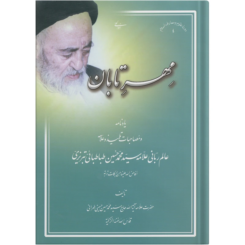 کتاب مهرتابان اثر سید محمد حسین حسینی طهرانی انتشارات علامه طباطبایی 
