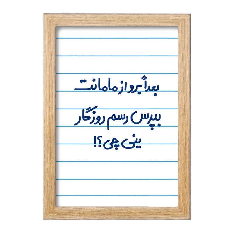 تابلو خندالو مدل بعدا برو از مامانت بپرس رسم روزگار ینی چی ؟!  کد 6525