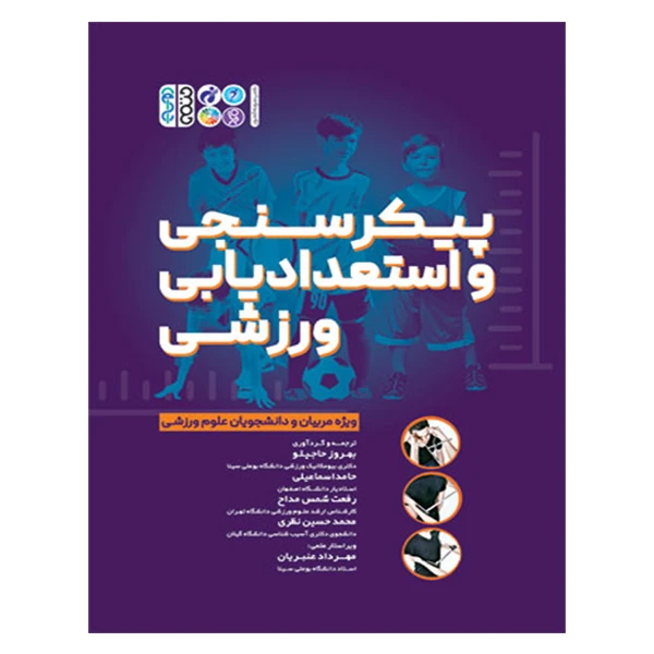 کتاب پیکرسنجی و استعدادیابی ورزشی اثر جمعی از نویسندگان انتشارات حتمی 