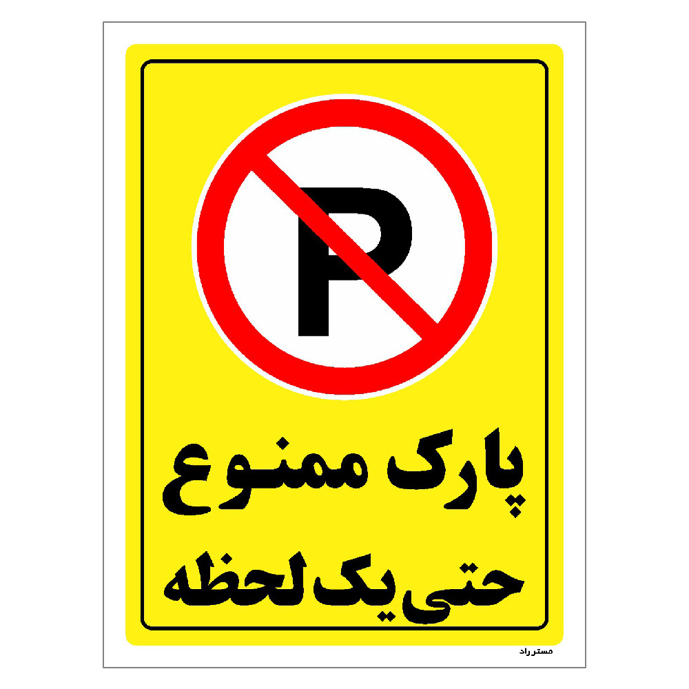 برچسب ایمنی مستر راد طرح پارک ممنوع حتی یک لحظه مدل HSE-OSHA-1339 برچسب ایمنی مستر راد طرح پارک ممنوع حتی یک لحظه مدل HSE-OSHA-1339