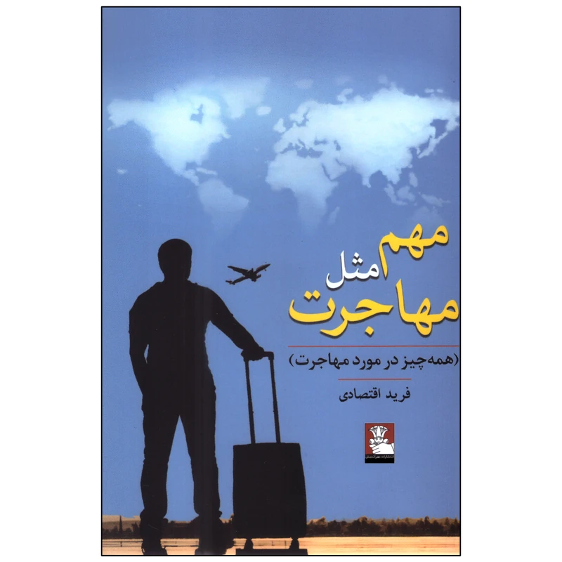 کتاب مهم مثل مهاجرت اثر فرید اقتصادی انتشارات مهراندیش