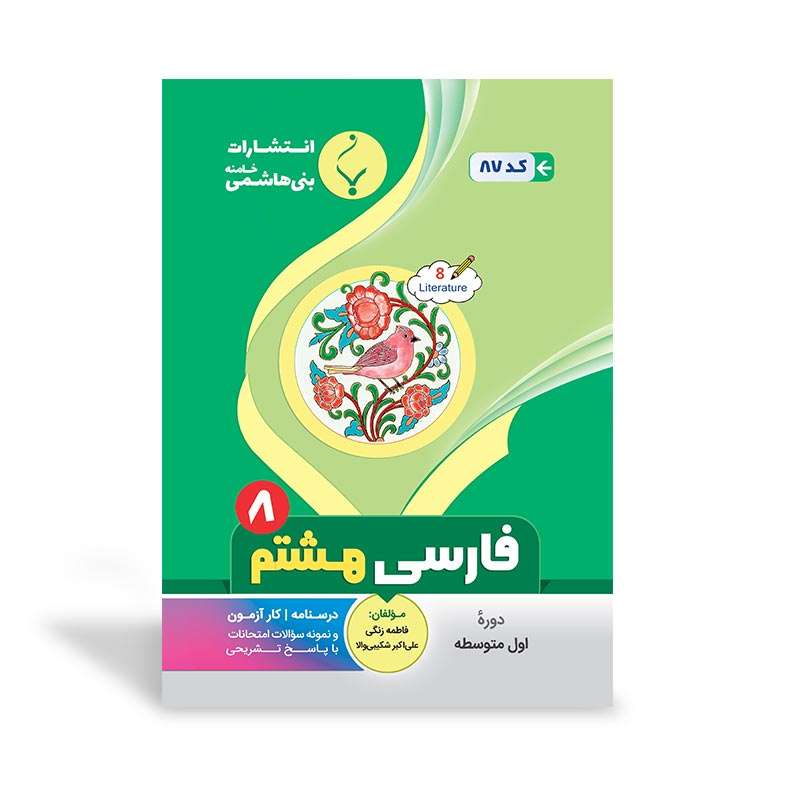 کتاب کمک آموزشی فارسی هشتم متوسطه اثر فاطمه زنگی و علی‌اکبر شکیبی‌والا انتشارات بنی هاشمی خامنه