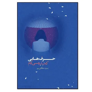 کتاب حرف هایی که نباید می زدم اثر نسترن دهکانی پور انتشارات نسل روشن 