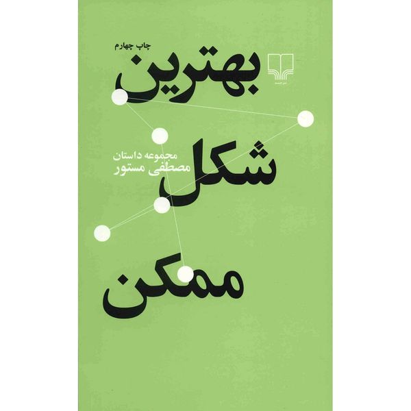 کتاب بهترین شکل ممکن اثر مصطفی مستور کتاب بهترین شکل ممکن اثر مصطفی مستور