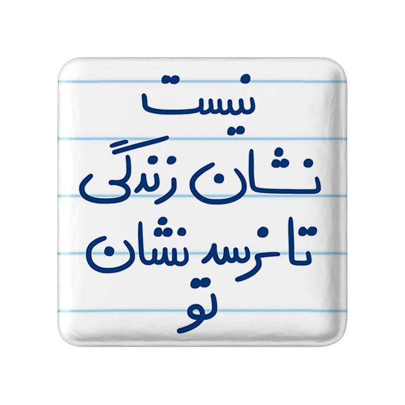 مگنت خندالو طرح نیست نشان زندگی تا نرسد نشان تو کد 5652
