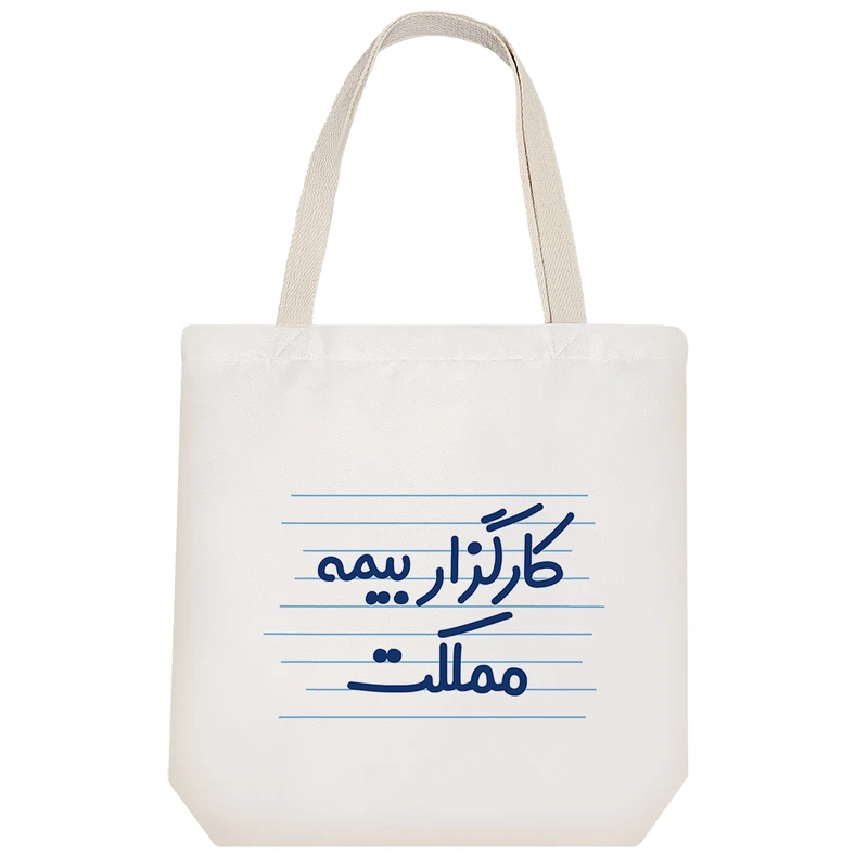 ساک خرید خندالو طرح کارگزار بیمه مملکت کد 3922