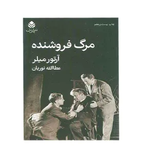 کتاب مرگ فروشنده اثر آرتور میلر نشر قطره