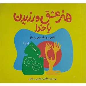 کتاب هنر عشق ورزیدن با خدا اثر کاظم عابدینی مطلق نشر فراگفت