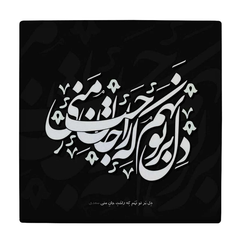  زیر لیوانی  طرح دل بر تو نهادم که راحت جان منی کد    6290536_5931