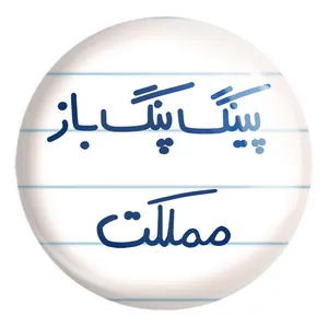 پیکسل خندالو طرح پینگ پنگ باز مملکت کد 5643 مدل بزرگ