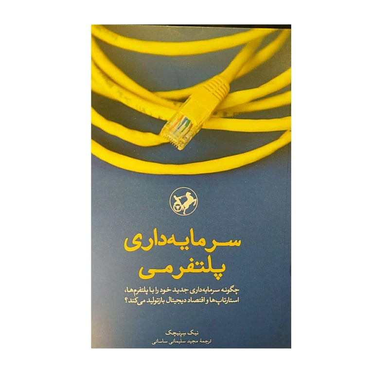 کتاب سرمایه داری پلتفرمی اثر نیک یرنیچک نشر امیر کبیر