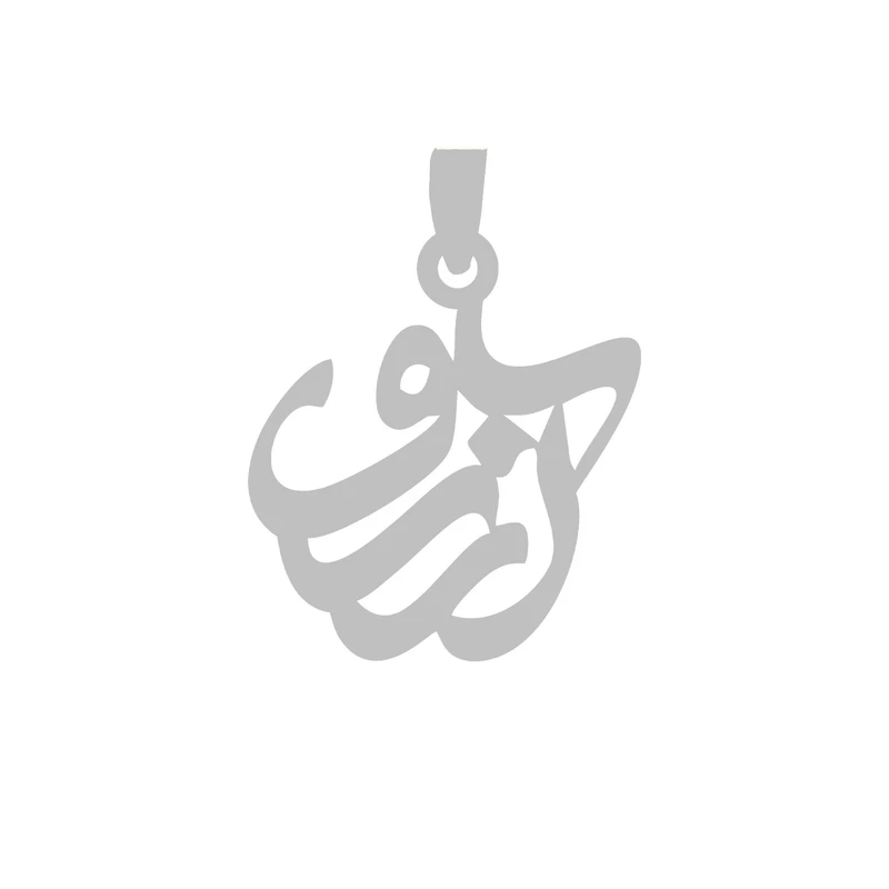 آویز گردنبند نقره گالری طلا و جواهر اپال مدل اسم آرزو 1