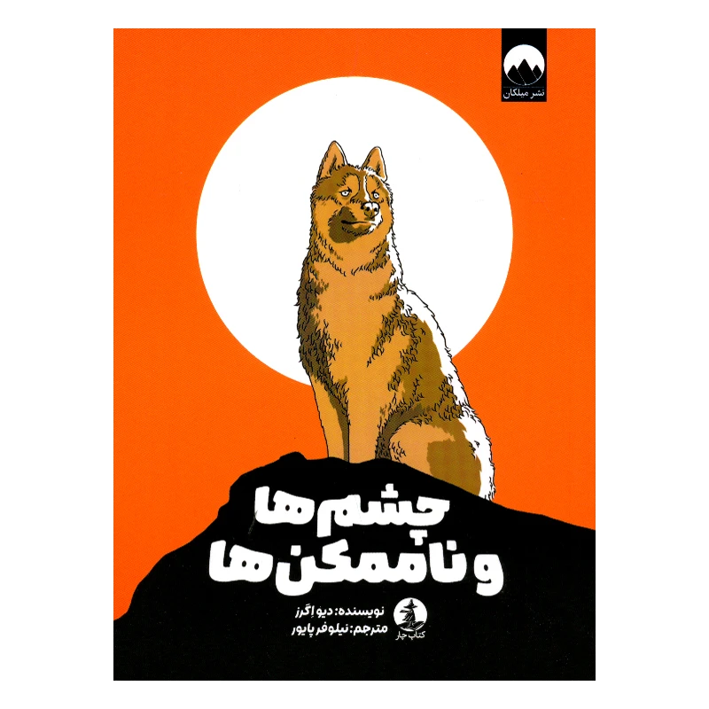 کتاب چشم ها و ناممکن ها اثر دیو اگرز ترجمه نیلوفر پایور نشر میلکان