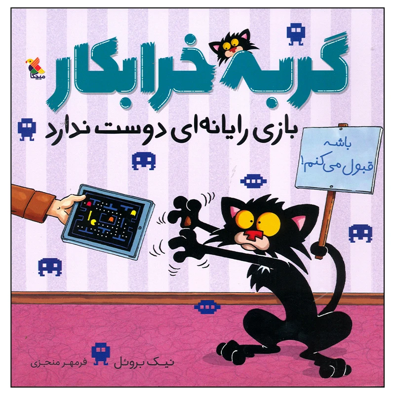 کتاب گربه خرابکار بازی رایانه ای دوست ندارد اثر نیک بروئل انتشارات میچکا