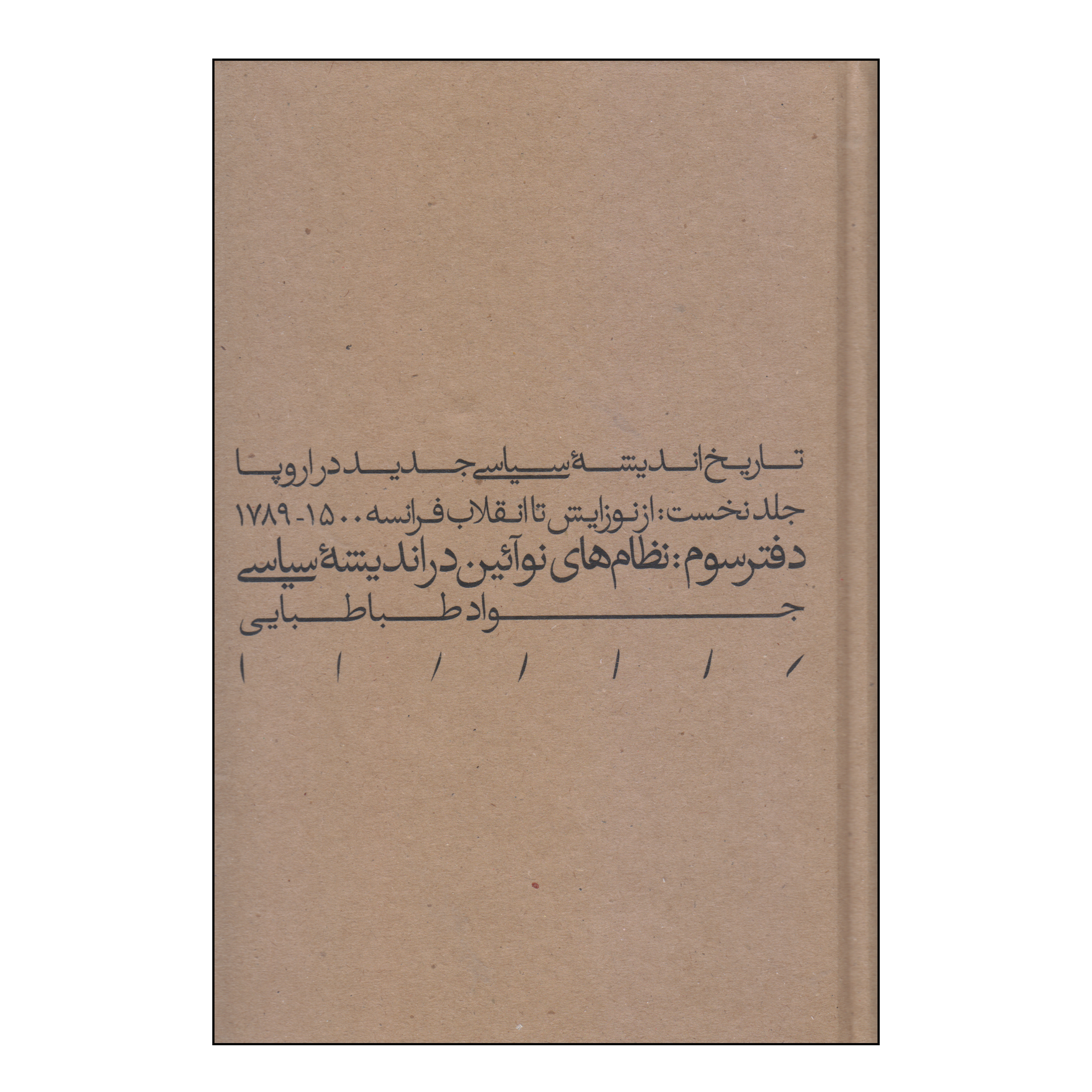 کتاب تاریخ اندیشه سیاسی جدید در اروپا جلد نخست اثر جواد طبابایی انتشارات مینوی خرد
