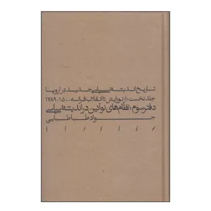 کتاب تاریخ اندیشه سیاسی جدید در اروپا جلد نخست اثر جواد طبابایی انتشارات مینوی خرد