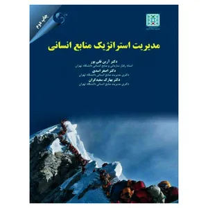 کتاب مدیریت استراتژیک منابع انسانی اثر جمعی از نویسندگان انتشارات مهربان