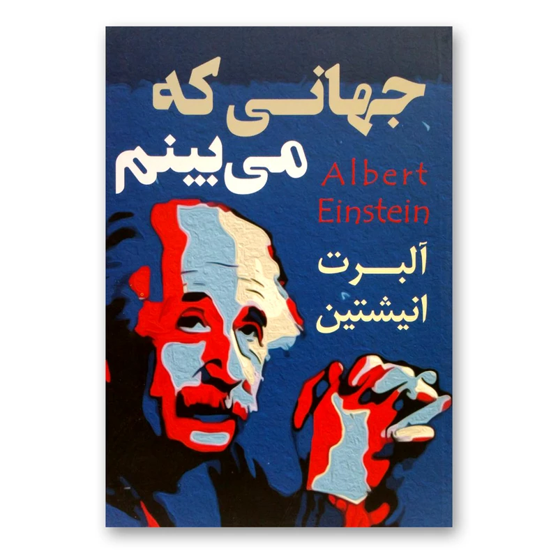 کتاب جهانی که می بینم اثر آلبرت انیشتین انتشارات راز