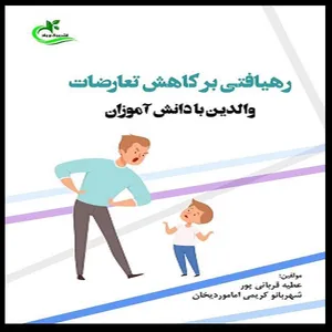 کتاب رهیافتی بر کاهش تعارضات والدین با دانش‌آموزان اثر عطیه قربانی پور و شهربانو کریمی اماموردیخان انتشارات برگ و باد