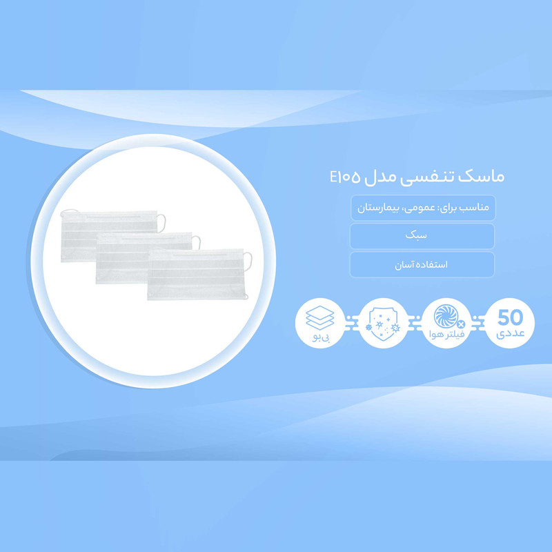 ماسک تنفسی مدل E105 بسته 50 عددی ماسک تنفسی مدل E105 بسته 50 عددی