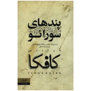 کتاب پندهای سورائو اثر فرانتس کافکا انتشارات کارون