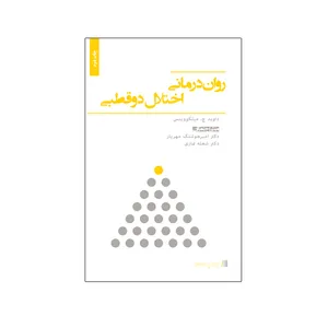 کتاب روان درمانی اختلال دو قطبی اثر داوید ج. میلکوویتس نشر نیوند