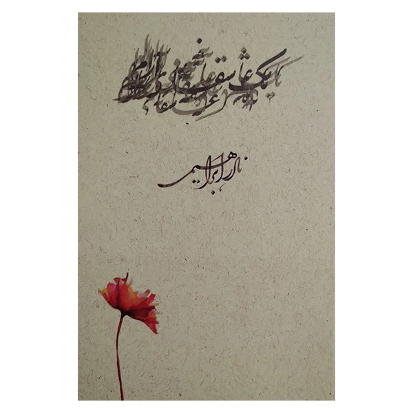 کتاب يك عاشقانه ی آرام اثر نادر ابراهیمی نشر روزبهان