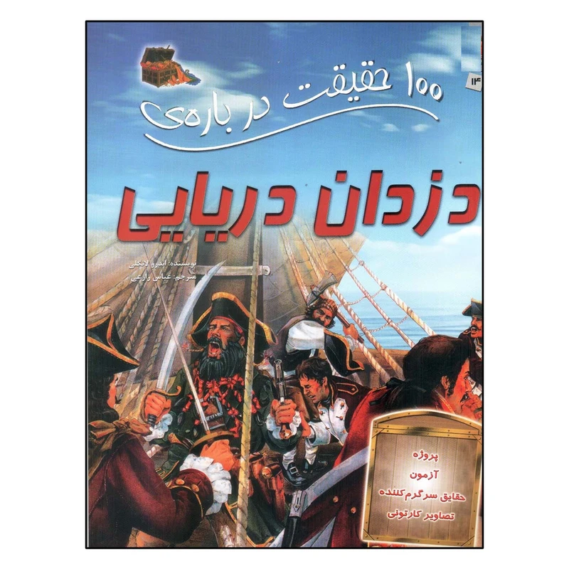 کتاب 100 حقیقت درباره ی دزدان دریایی اثر اندرو لانگلی ترجمه عباس زارعی انتشارات سایه گستر