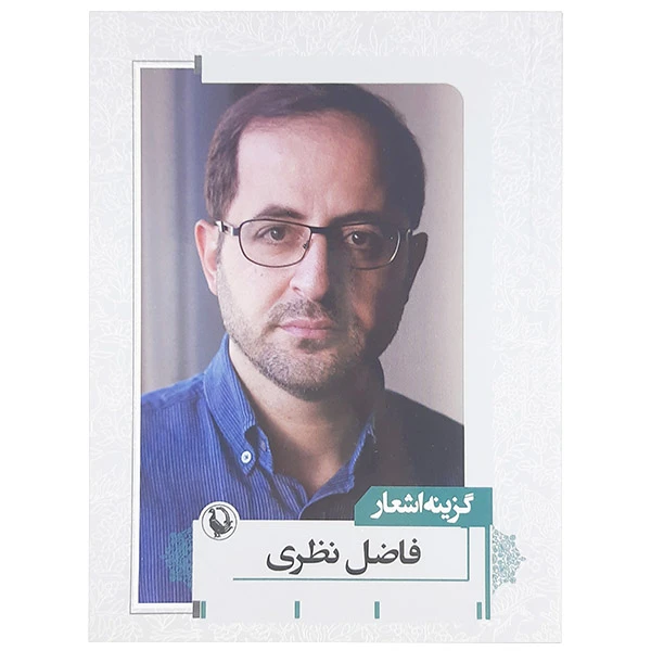 کتاب گزینه اشعار اثر فاضل نظری نشر مروارید