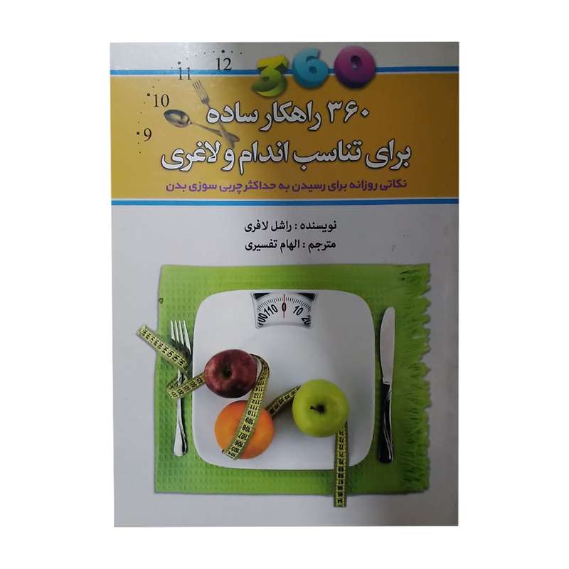 کتاب 360 راهکار ساده برای تناسب اندام و لاغری اثر راشل لافری انتشارات انسان برتر
