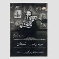 کتاب نبرد زمین شیطان اثر رنسام ریگز انتشارات سایه گستر