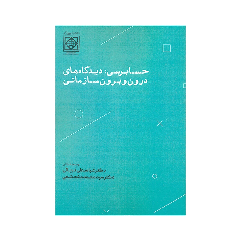 کتاب حسابرسی دیدگاه های درون و برون سازمانی اثر دکتر عباسعلی دریائی و دکتر سیدمحمد مشعشعی انتشارات دانشگاه بین المللی امام خمینی (ره)