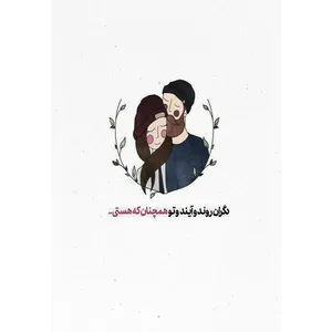 کارت پستال دریان طرح نوشته عاشقانه مدل 0230