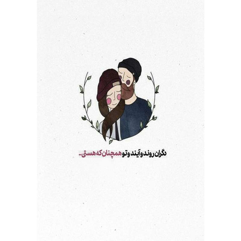 کارت پستال دریان طرح نوشته عاشقانه مدل 0230