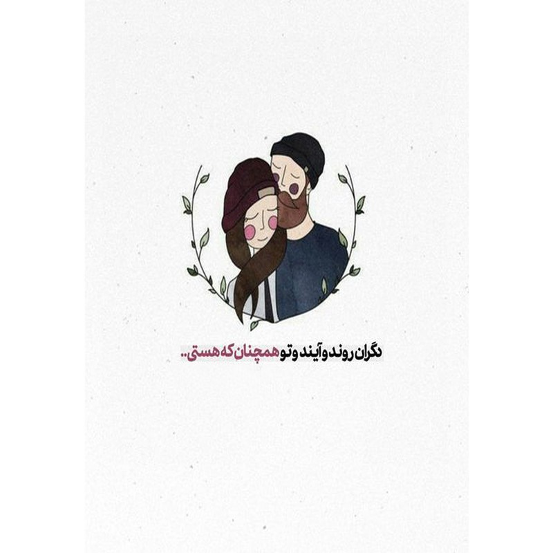 کارت پستال دریان طرح نوشته عاشقانه مدل 0230