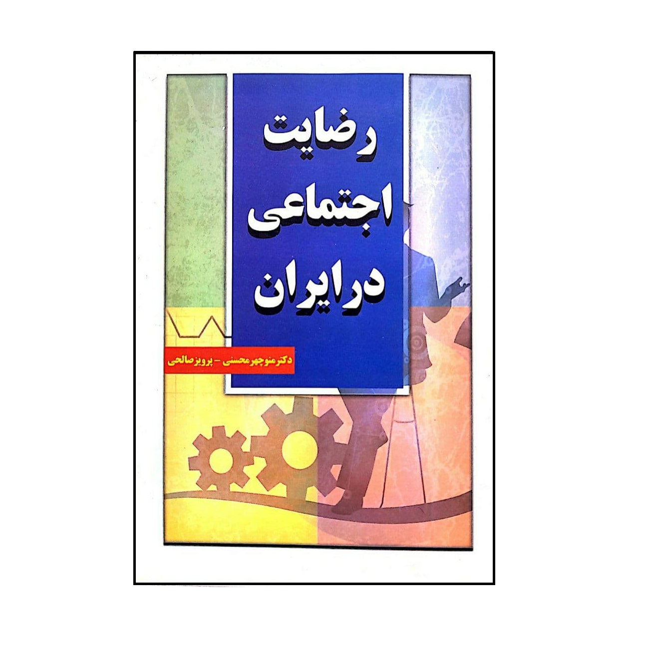 کتاب رضایت اجتماعی در ایران اثر دکتر منوچهر محسنی و پرویز صالحی انتشارات آرون