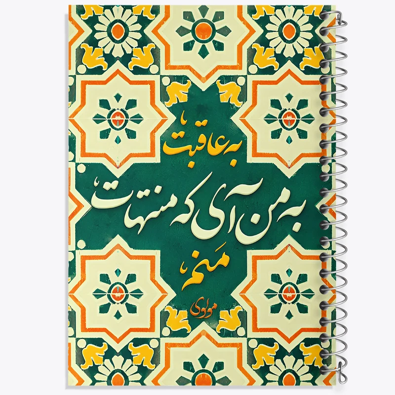 دفتر نقاشی 50 برگ خندالو طرح به عاقبت به من آی که منتهات منم کد F5031