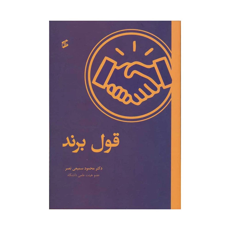 کتاب قول برند اثر دکتر محمود سمیعی نصر انتشارات وانیا