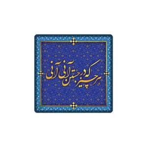 کاشی مدل سنتی طرح شعر کد z462