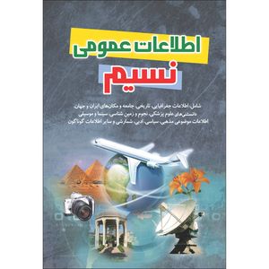کتاب اطلاعات عمومی نسیم اثر محمد رضا جعفری نیا انتشارات نسیم کوثر