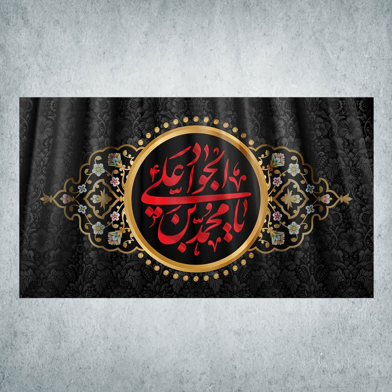پرچم مدل شهادت امام جواد کد JB-07-250
