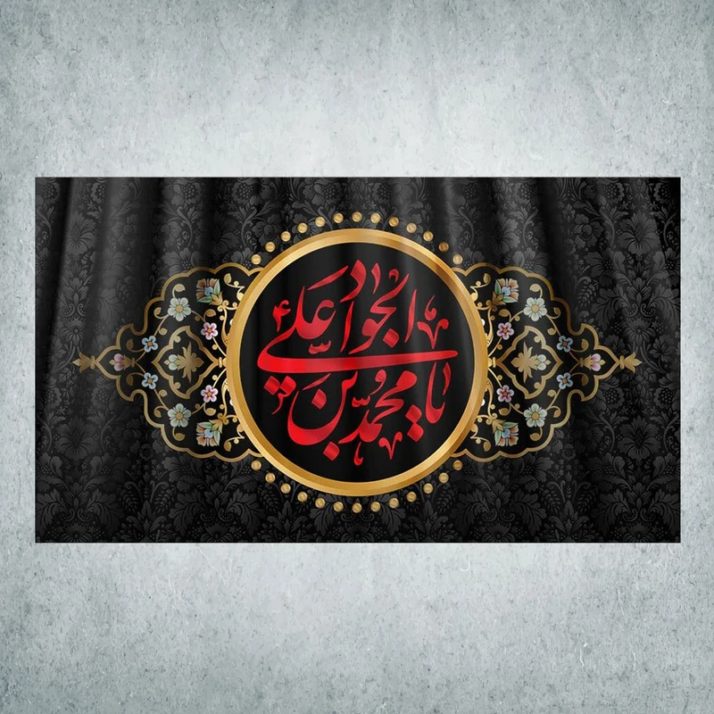 پرچم مدل شهادت امام جواد کد JB-07-250