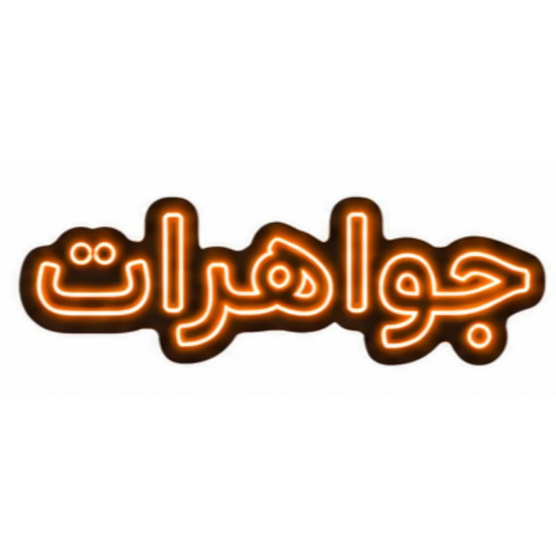 تابلو ال ای دی نئونی مدل جواهرات سایز 80×35 سانتی‌متر