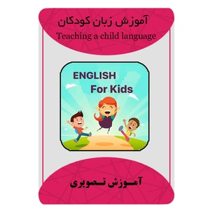 ویدئو آموزش زبان انگلیسی به کودکان نشر مبتکران